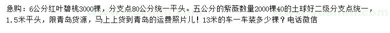 求購6公分紅葉碧桃、5公分紫薇