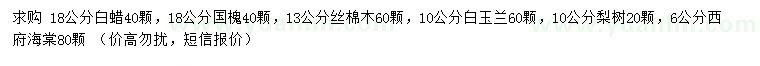 求購白蠟、國槐、絲棉木等