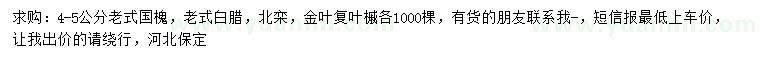 求購老式國槐、老式白蠟、北欒等