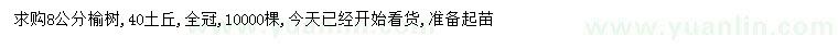 求購(gòu)8公分榆樹(shù)