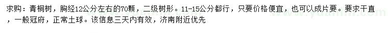 求購胸徑11-15公分青桐