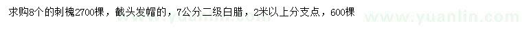 求購8公分刺槐