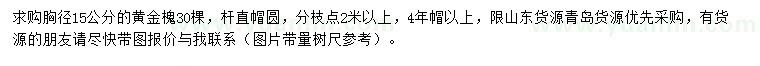 求購胸徑15公分黃金槐