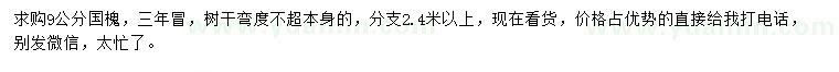 求購(gòu)9公分國(guó)槐