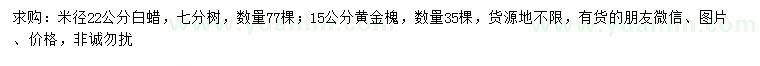 求購(gòu)米徑22公分白蠟、15公分黃金槐