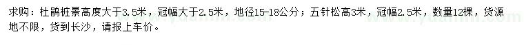 求購地徑15-18公分杜鵑樁景、高3米五針?biāo)? />
                        <br />
                        <label style=