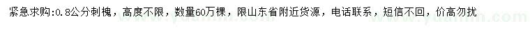 求購0.8公分刺槐