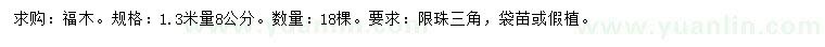 求購1.3米量8公分福木