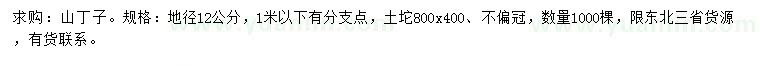 求購(gòu)地徑12公分山丁子
