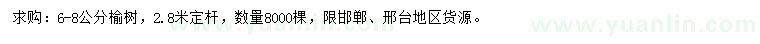求購(gòu)6-8公分榆樹(shù)