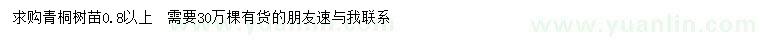 求購0.8公分以上青桐