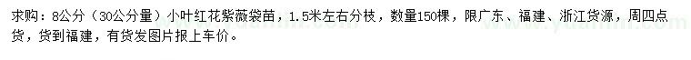 求購30公分量8公分小葉紅花紫薇