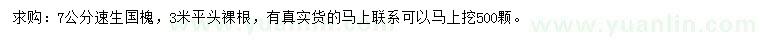 求購7公分速生國槐