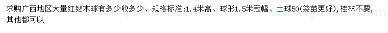 求購(gòu)冠幅1.5米紅繼木球