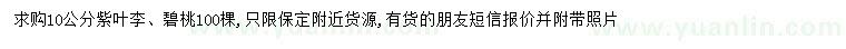 求購10公分紫葉李、碧桃