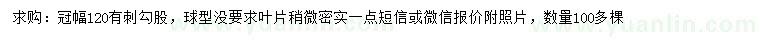 求購冠幅120公分有刺構(gòu)骨