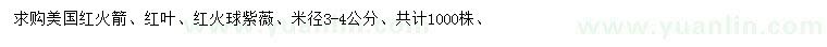 求購米徑3-4公分美國紅火箭、紅葉、紅火球紫薇