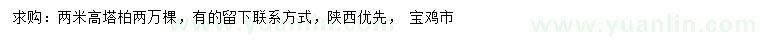 求購(gòu)高2米塔柏