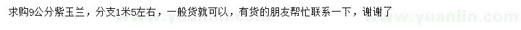 求購9公分紫玉蘭