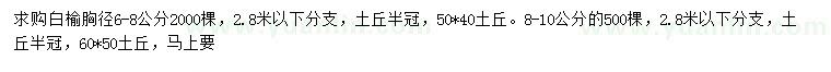 求購胸徑6-8、8-10公分白榆