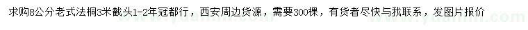 求購(gòu)8公分老式法桐