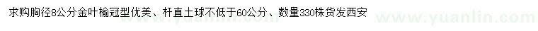 求購胸徑8公分金葉榆