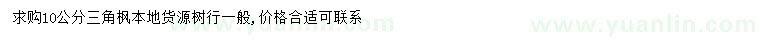 求購(gòu)10公分三角楓