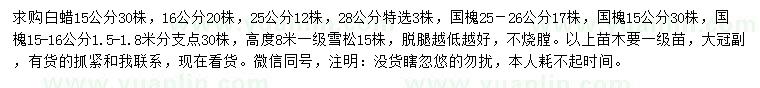 求購白蠟、國槐、雪松
