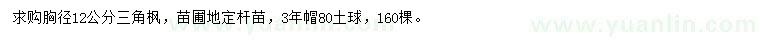 求購(gòu)胸徑12公分三角楓
