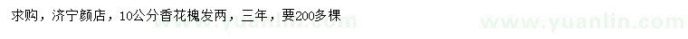 求購10公分香花槐