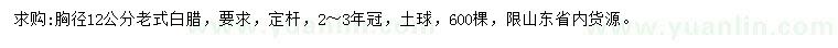 求購胸徑12公分老式白蠟