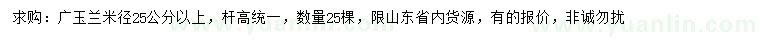 求購米徑25公分以上廣玉蘭