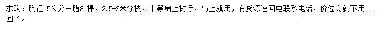 求購胸徑15公分白蠟