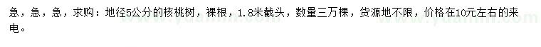 求購地徑5公分核桃樹