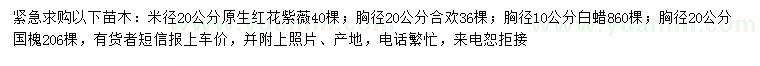 求購紅花紫薇、合歡、白蠟等