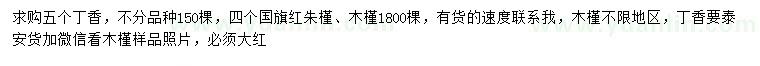 求購(gòu)丁香、國(guó)旗紅朱槿、木槿