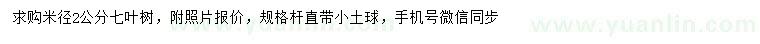 求購(gòu)米徑2公分七葉樹(shù)