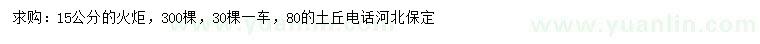 求購(gòu)15公分火炬樹(shù)