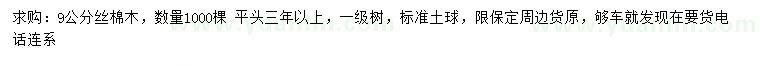 求購9公分絲棉木