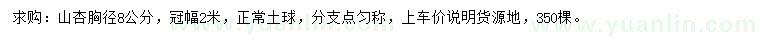 求購胸徑8公分山杏