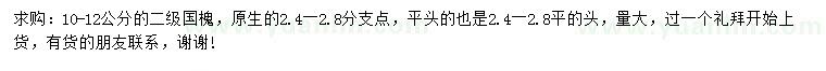 求購10-12公分國槐
