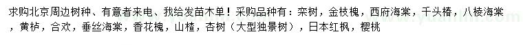 求購欒樹、金枝槐、西府海棠等