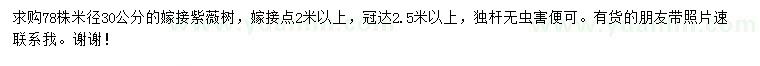 求購米徑30公分嫁接紫薇