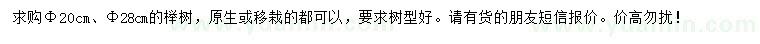 求購胸徑20、28公分櫸樹