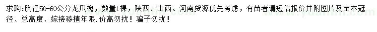 求購胸徑50-60公分龍爪槐