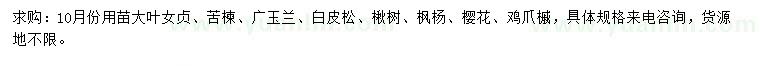 求購大葉女貞、苦楝、廣玉蘭等