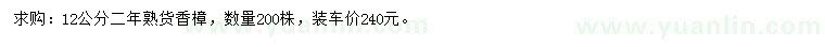 求購(gòu)12公分香樟