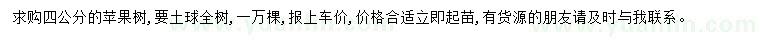 求購4公分蘋果樹