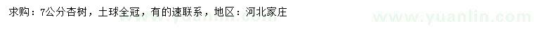 求購7公分杏樹