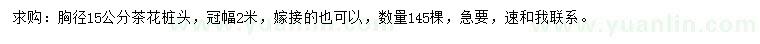 求購(gòu)胸徑15公分茶花樁頭